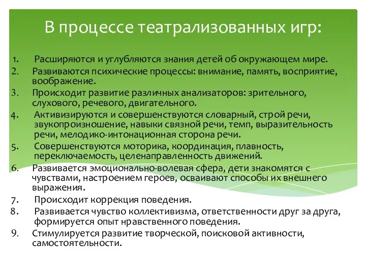 В процессе театрализованных игр: Расширяются и углубляются знания детей об