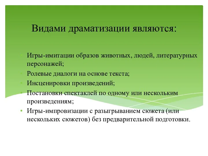 Видами драматизации являются: Игры-имитации образов животных, людей, литературных персонажей; Ролевые