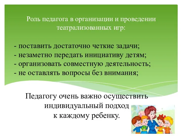 Роль педагога в организации и проведении театрализованных игр: - поставить