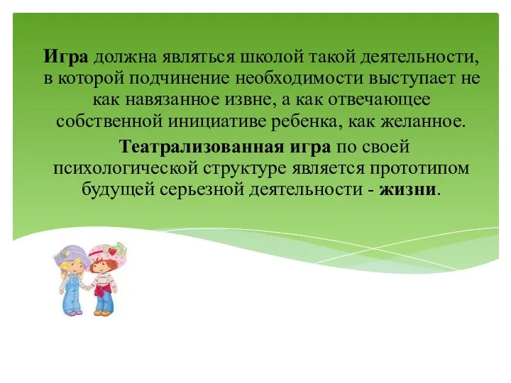 Игра должна являться школой такой деятельности, в которой подчинение необходимости