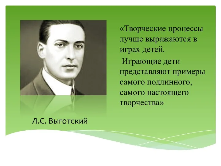 «Творческие процессы лучше выражаются в играх детей. Играющие дети представляют