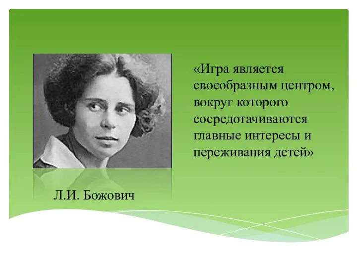 «Игра является своеобразным центром, вокруг которого сосредотачиваются главные интересы и переживания детей» Л.И. Божович