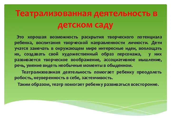 Театрализованная деятельность в детском саду Это хорошая возможность раскрытия творческого