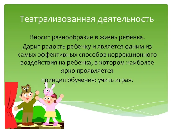 Театрализованная деятельность Вносит разнообразие в жизнь ребенка. Дарит радость ребенку