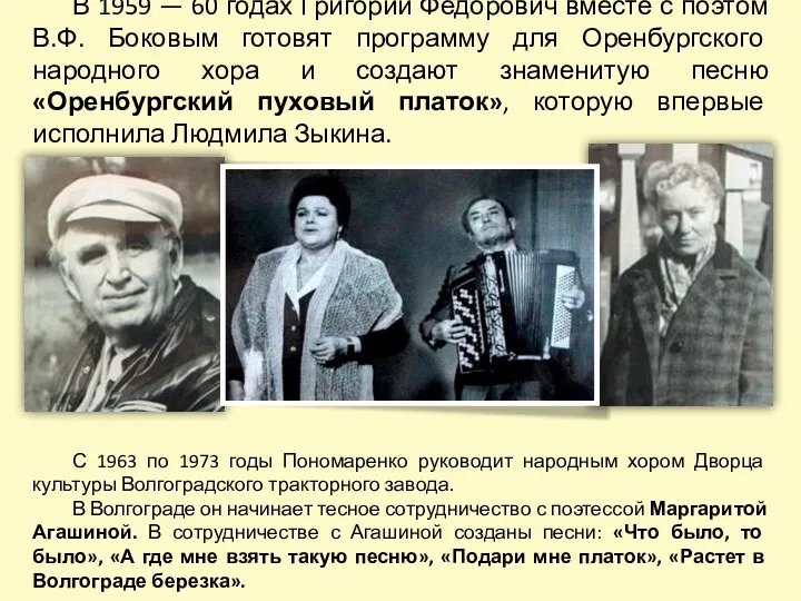 В 1959 — 60 годах Григорий Федорович вместе с поэтом