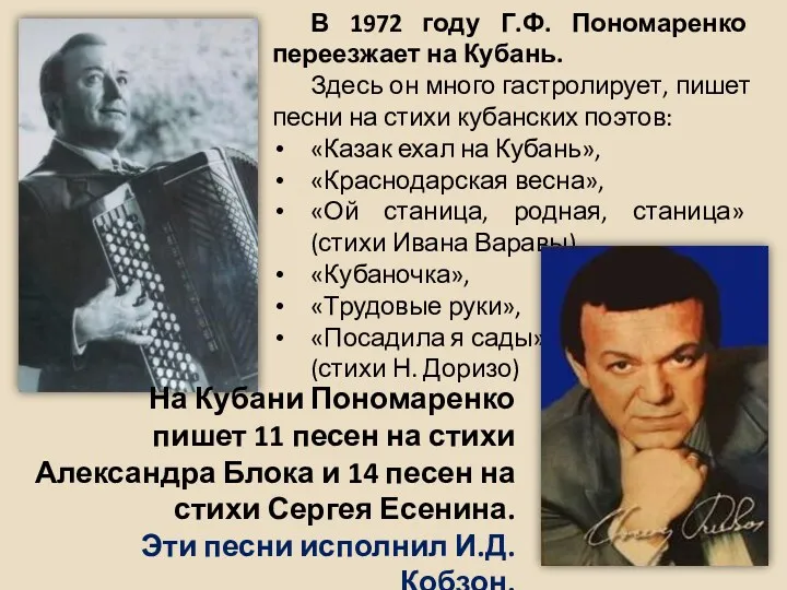 В 1972 году Г.Ф. Пономаренко переезжает на Кубань. Здесь он