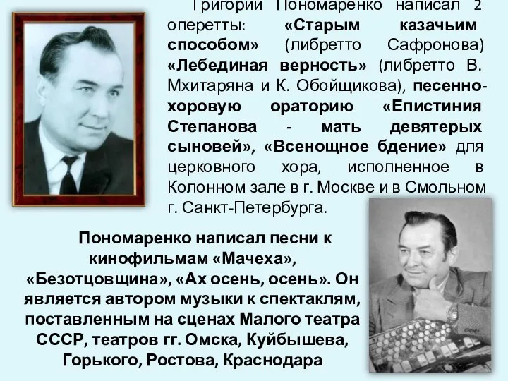 Григорий Пономаренко написал 2 оперетты: «Старым казачьим способом» (либретто Сафронова)