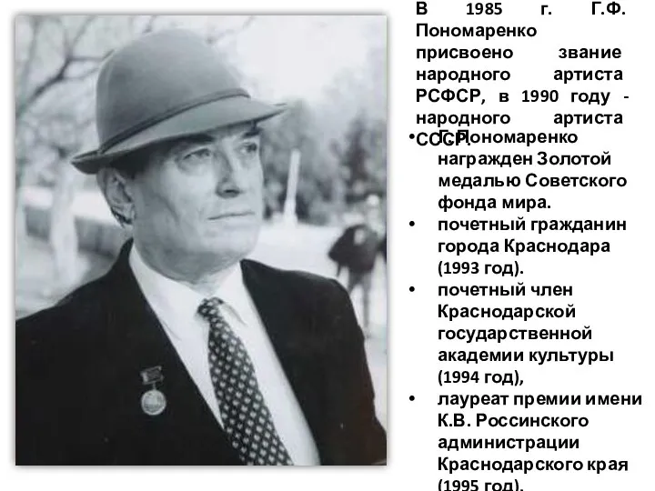 Г. Пономаренко награжден Золотой медалью Советского фонда мира. почетный гражданин