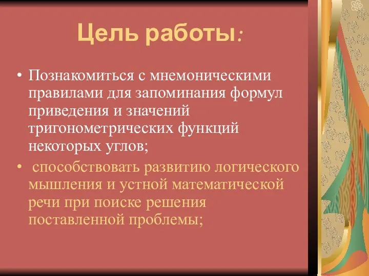 Цель работы: Познакомиться с мнемоническими правилами для запоминания формул приведения