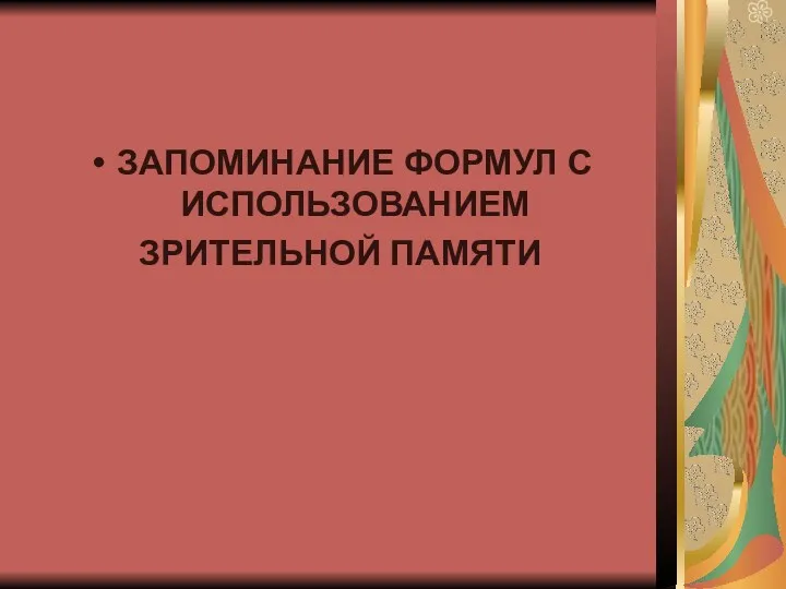 ЗАПОМИНАНИЕ ФОРМУЛ С ИСПОЛЬЗОВАНИЕМ ЗРИТЕЛЬНОЙ ПАМЯТИ