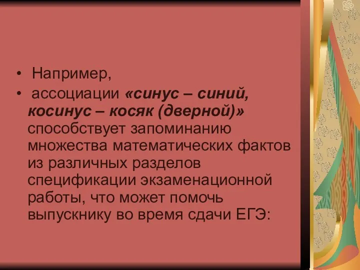 Например, ассоциации «синус – синий, косинус – косяк (дверной)» способствует