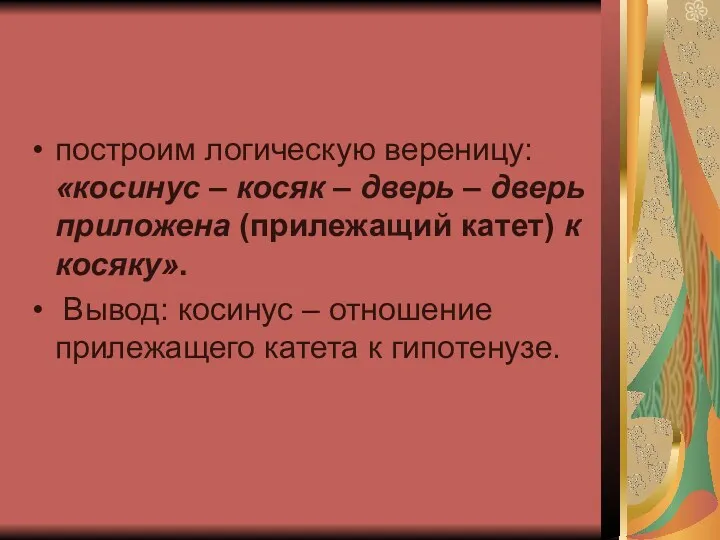 построим логическую вереницу: «косинус – косяк – дверь – дверь