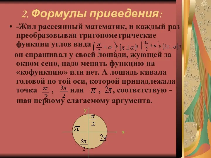 2. Формулы приведения: -Жил рассеянный математик, и каждый раз преобразовывая