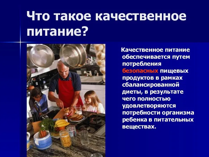 Что такое качественное питание? Качественное питание обеспечивается путем потребления безопасных пищевых продуктов в