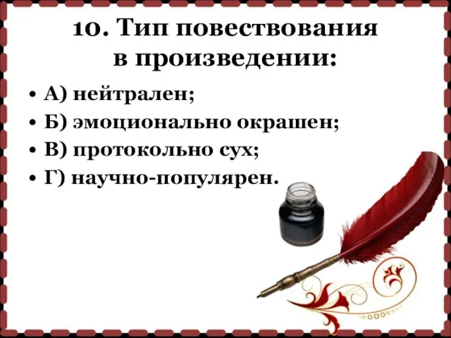 10. Тип повествования в произведении: А) нейтрален; Б) эмоционально окрашен; В) протокольно сух; Г) научно-популярен.