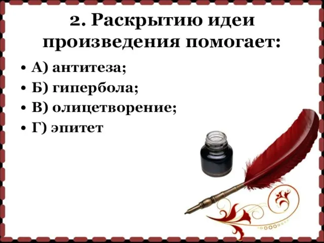 2. Раскрытию идеи произведения помогает: А) антитеза; Б) гипербола; В) олицетворение; Г) эпитет