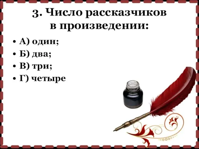 3. Число рассказчиков в произведении: А) один; Б) два; В) три; Г) четыре