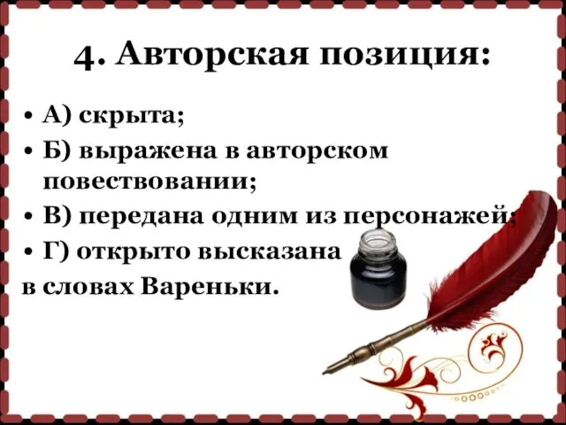 4. Авторская позиция: А) скрыта; Б) выражена в авторском повествовании;