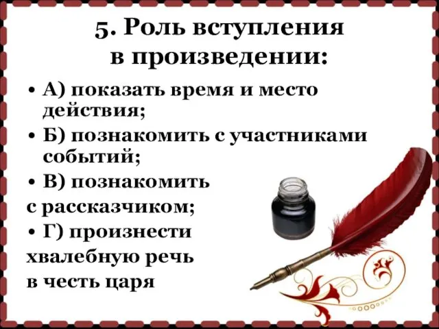 5. Роль вступления в произведении: А) показать время и место