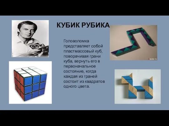 Головоломка представляет собой пластмассовый куб, поворачивая грани куба, вернуть его