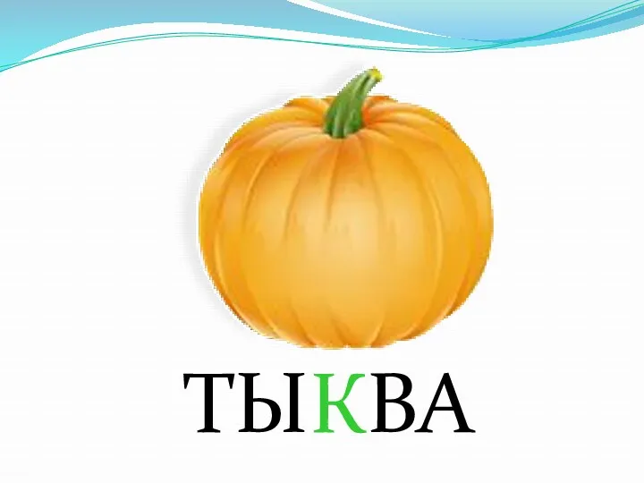 ТЫКВА