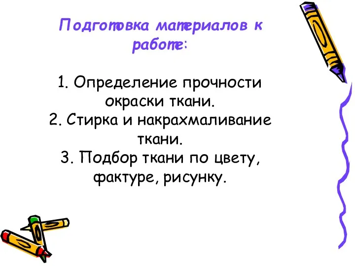 Подготовка материалов к работе: 1. Определение прочности окраски ткани. 2.