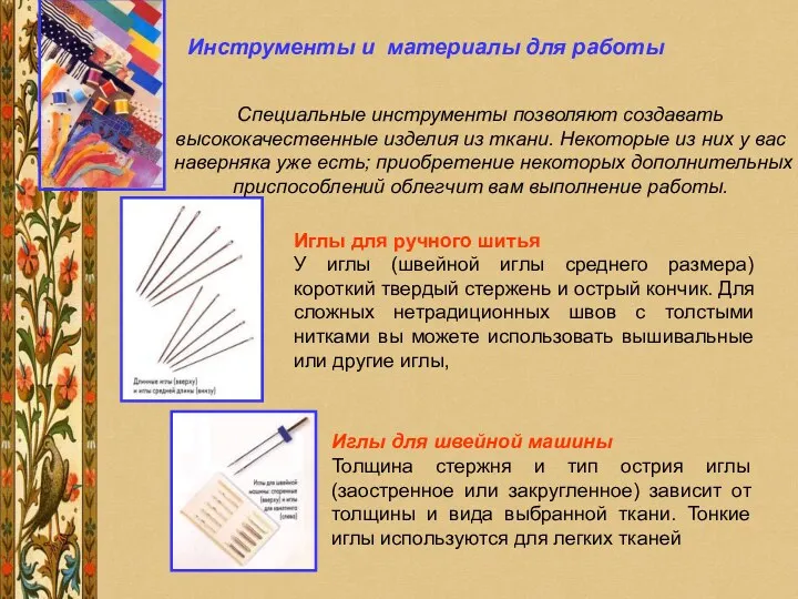 Инструменты и материалы для работы Специальные инструменты позволяют создавать высококачественные