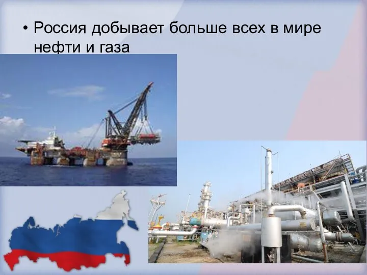 Россия добывает больше всех в мире нефти и газа