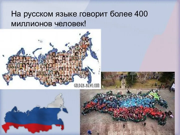 На русском языке говорит более 400 миллионов человек!