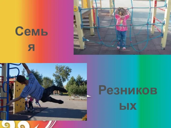 Семья Резниковых