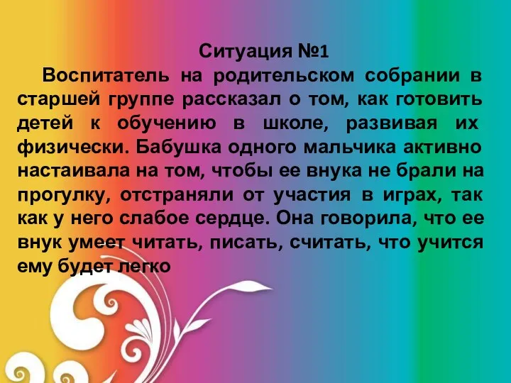 Ситуация №1 Воспитатель на родительском собрании в старшей группе рассказал