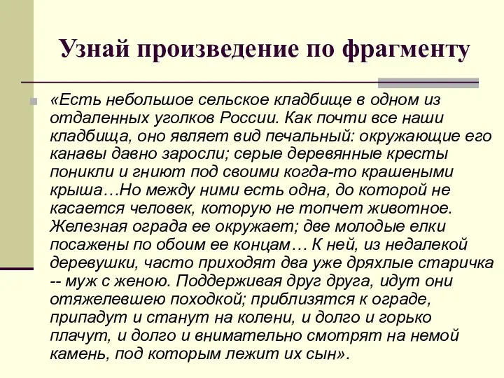 Узнай произведение по фрагменту «Есть небольшое сельское кладбище в одном