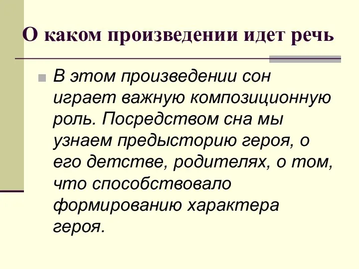 О каком произведении идет речь В этом произведении сон играет