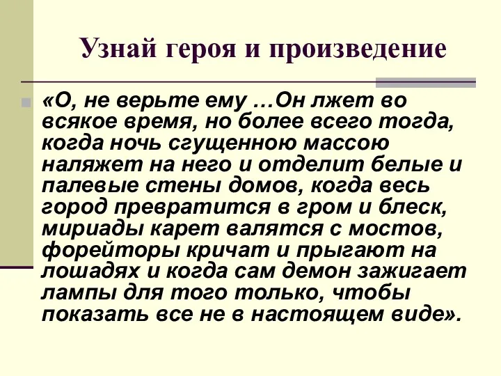 Узнай героя и произведение «О, не верьте ему …Он лжет