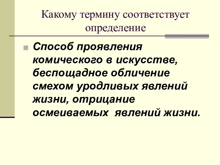 Какому термину соответствует определение Способ проявления комического в искусстве, беспощадное