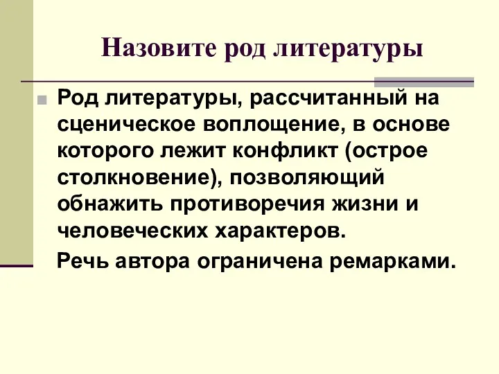 Назовите род литературы Род литературы, рассчитанный на сценическое воплощение, в