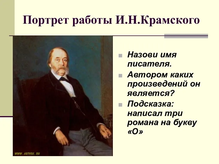 Портрет работы И.Н.Крамского Назови имя писателя. Автором каких произведений он