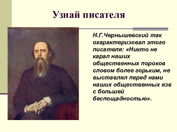 Узнай писателя Н.Г.Чернышевский так охарактеризовал этого писателя: «Никто не карал