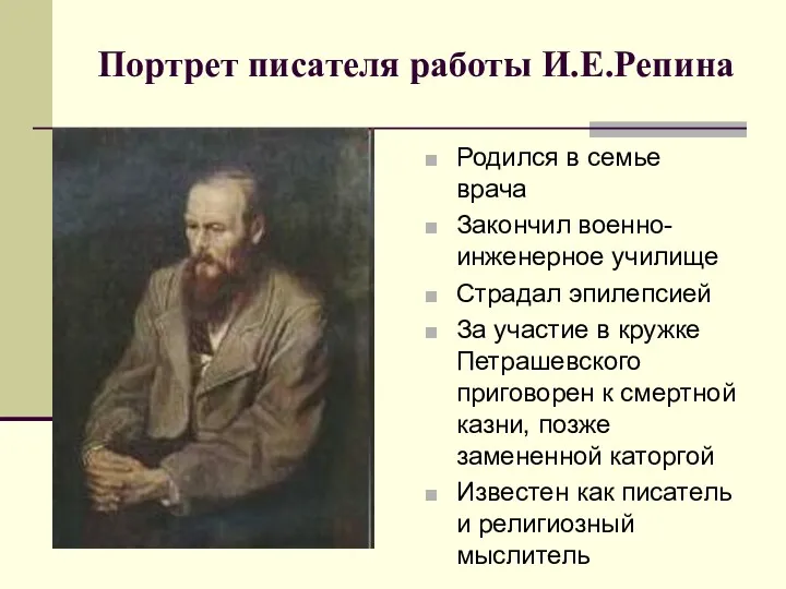 Портрет писателя работы И.Е.Репина Родился в семье врача Закончил военно-инженерное