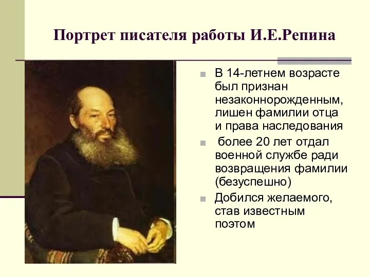 Портрет писателя работы И.Е.Репина В 14-летнем возрасте был признан незаконнорожденным,