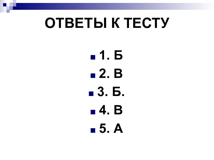 ОТВЕТЫ К ТЕСТУ 1. Б 2. В 3. Б. 4. В 5. А