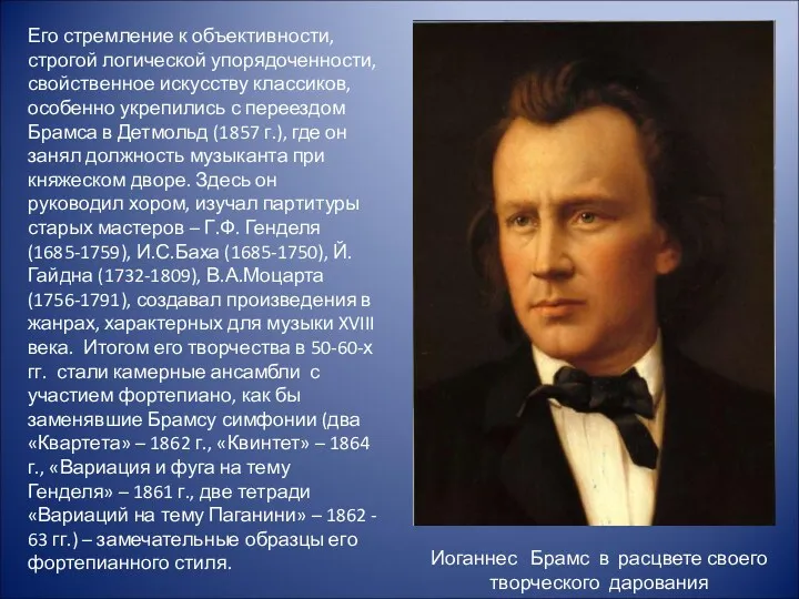 Его стремление к объективности, строгой логической упорядоченности, свойственное искусству классиков,