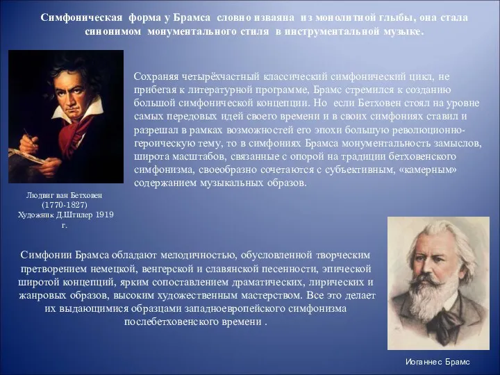 Симфоническая форма у Брамса словно изваяна из монолитной глыбы, она