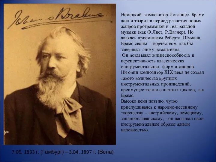 Немецкий композитор Иоганнес Брамс жил и творил в период развития