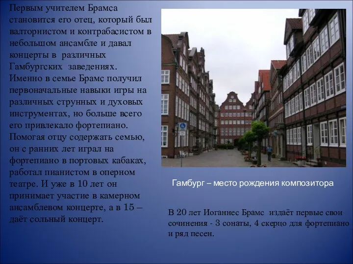 Первым учителем Брамса становится его отец, который был валторнистом и