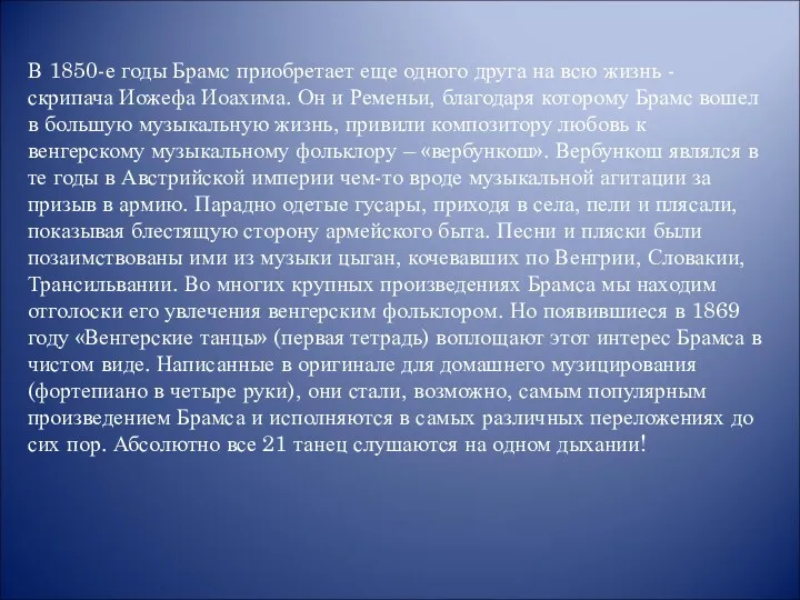 В 1850-е годы Брамс приобретает еще одного друга на всю