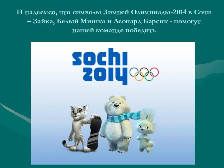 И надеемся, что символы Зимней Олимпиады-2014 в Сочи – Зайка,