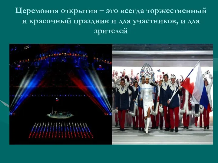 Церемония открытия – это всегда торжественный и красочный праздник и для участников, и для зрителей