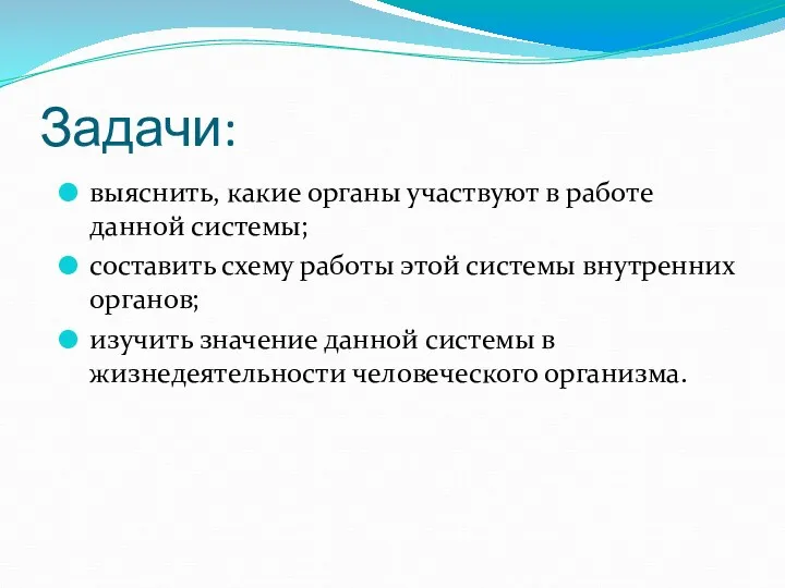 Задачи: выяснить, какие органы участвуют в работе данной системы; составить схему работы этой