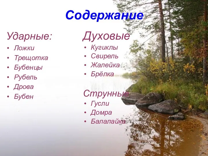 Содержание Ударные: Ложки Трещотка Бубенцы Рубель Дрова Бубен Духовые Кугиклы Свирель Жалейка Брёлка